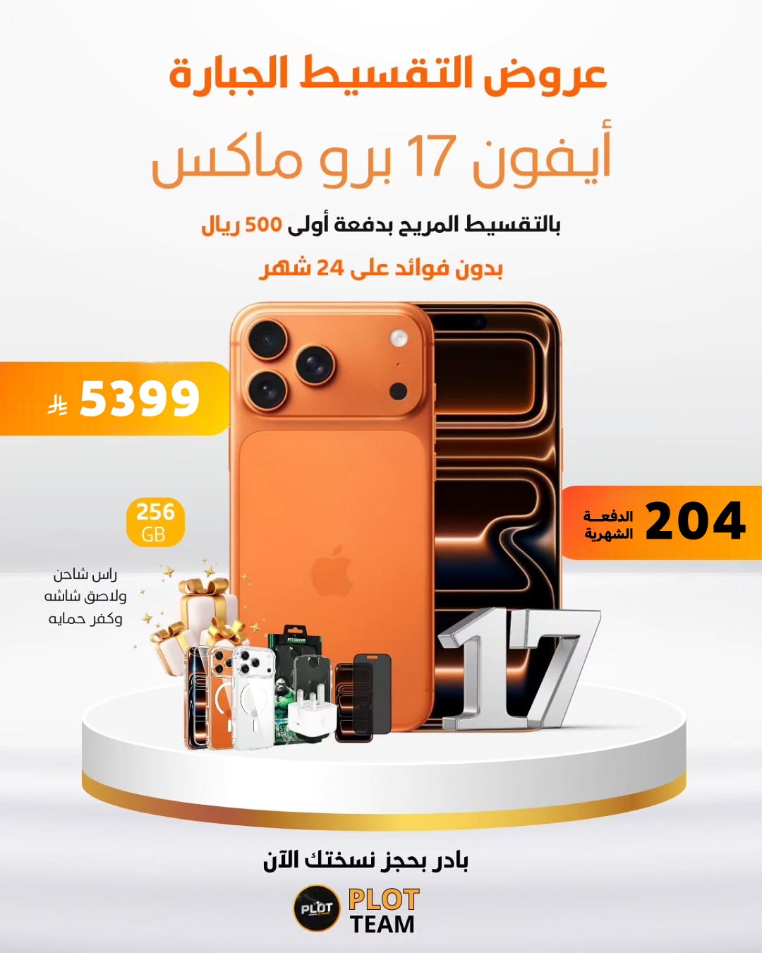 ايفون 17 برو ماكس 256 جيجا بايت 